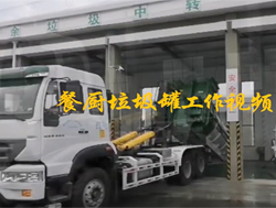 餐廚垃圾罐工作（zuò）視頻（pín）