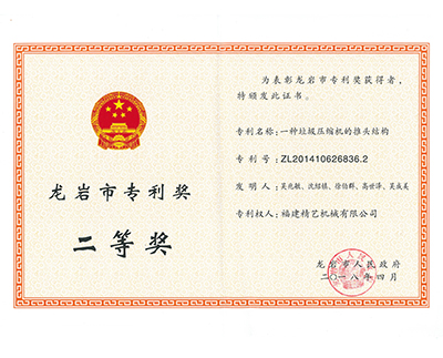 龍岩市專利獎二等獎