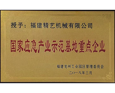國家（jiā）應急產業示範基地重點企業