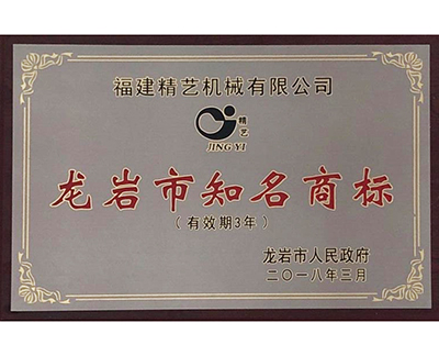 龍岩市知名商（shāng）標