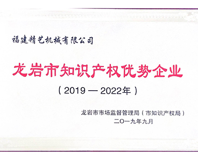 龍岩市知識產權（quán）優勢企業