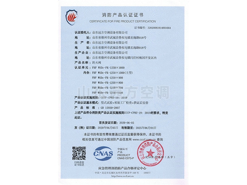 防火閥消防產品認證（zhèng）證書