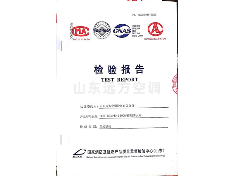 排煙（yān）防火閥檢驗報告（gào）