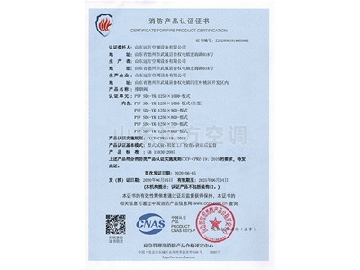 排煙閥消防產品認（rèn）證證書